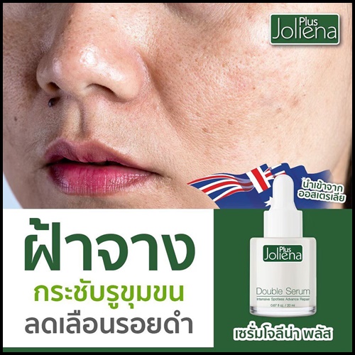เซรั่มโจลีน่าพลัส Joliena Plus Double Serum (ของแท้ ส่งฟรี)