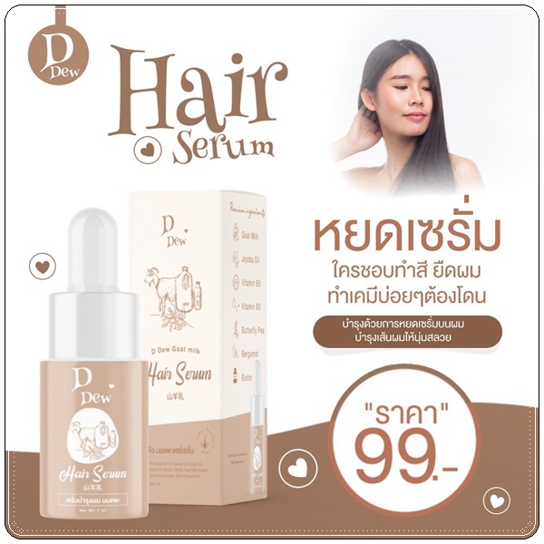 เซรั่มบำรุงผม นมแพะ D Dew Goat's Milk Hair Serum