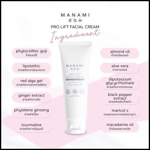 Manami Pro Lift Facial Cream ครีมหน้าเรียว ยกกระชับผิว
