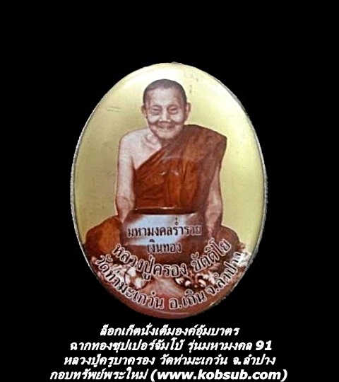 ล็อกเก็ตนั่งเต็มองค์อุ้มบาตร ฉากทองจัมโบ้ รุ่นมหามงคล 91 รุ่นแรก หลวงปู่ครูบาครอง วัดท่ามะเกว๋น