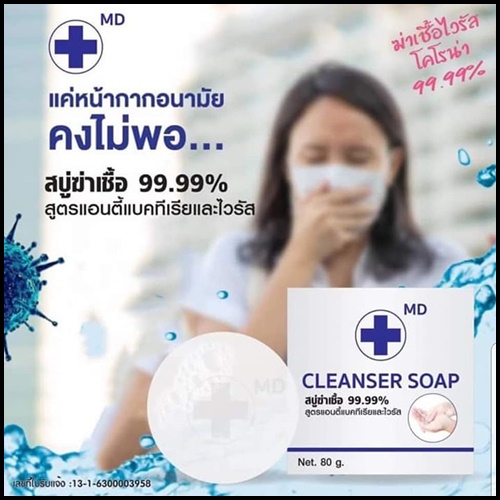 สบู่ฆ่าเชื้อ 99.99% MD CLEANSER SOAP