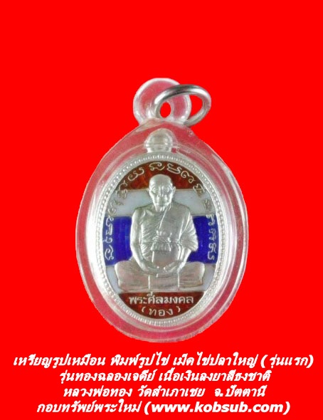 เหรียญรูปเหมือน พิมพ์รูปไข่ เม็ดไข่ปลาใหญ่ รุ่นแรก รุ่นทองฉลองเจดีย์ เนื้อเงินลงยาสีธงชาติ หลวงพ่อทอง วัดสำเภาเชย