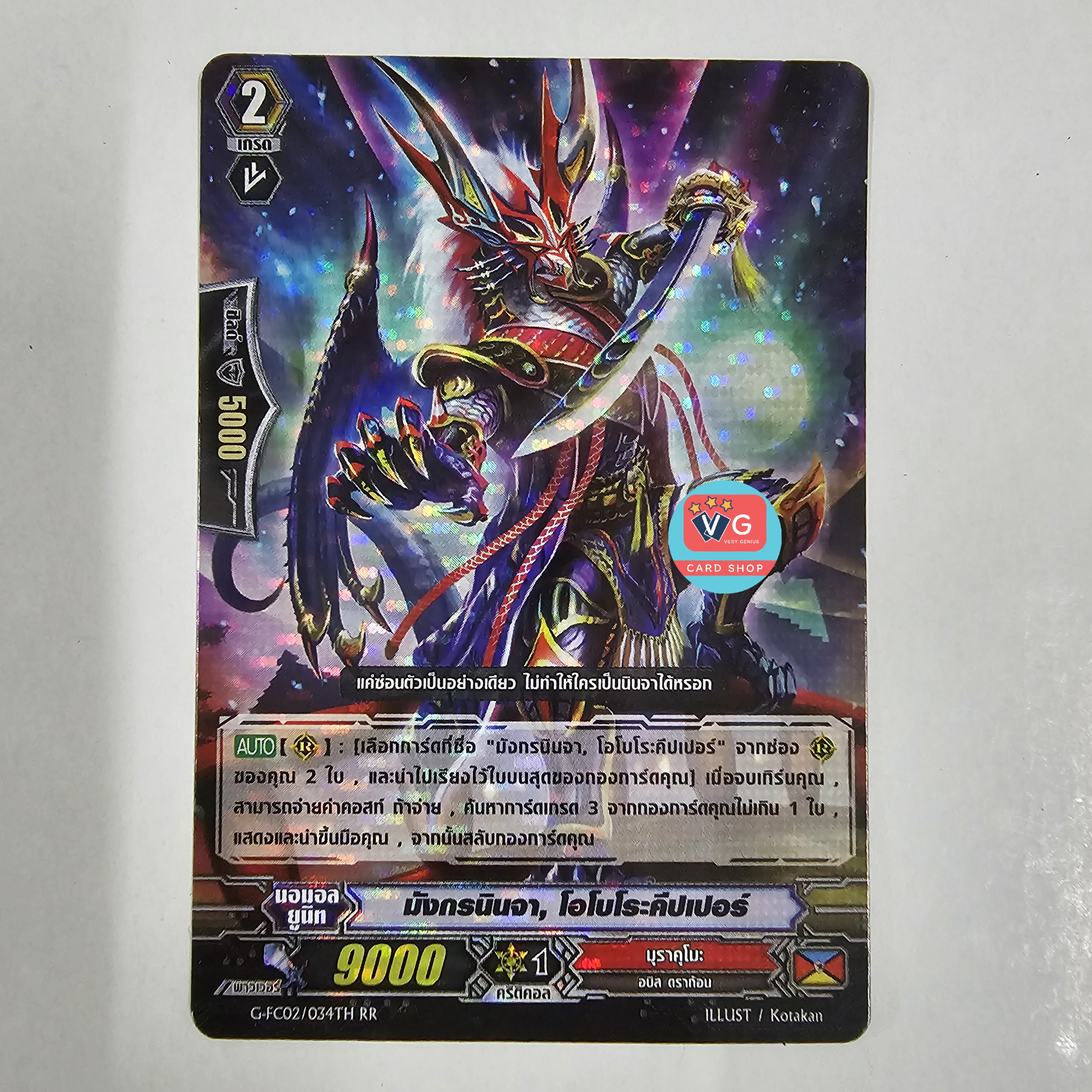 มังกรนินจาโอโบโระคีปเปอร์ ฟอย