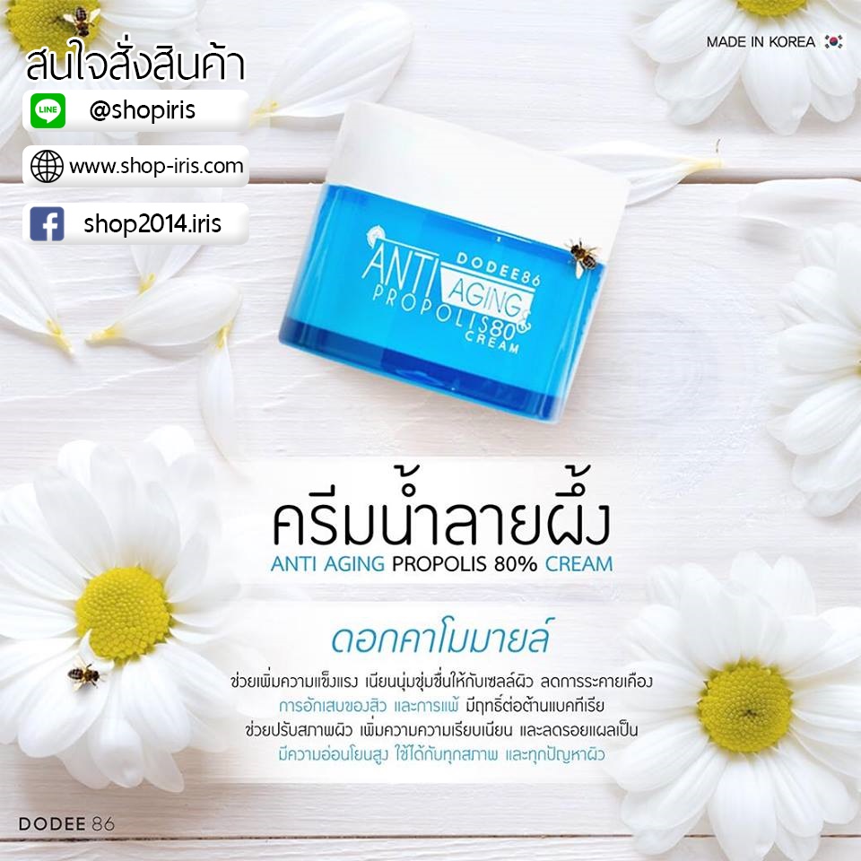 ครีมน้ำลายผึ้ง Anti Aging Propolis 80% Cream สูตรเข้มข้น