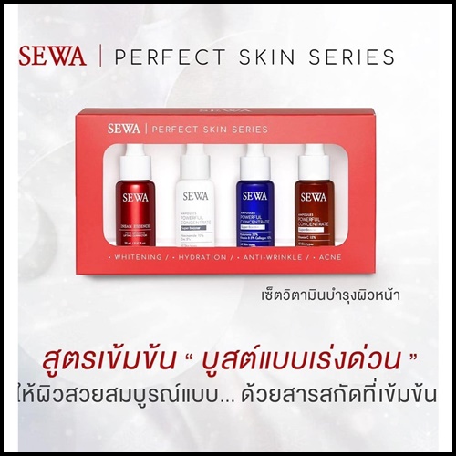 Sewa Perfect Skin Series เซ็ต 4 ชิ้น (ส่งฟรี)
