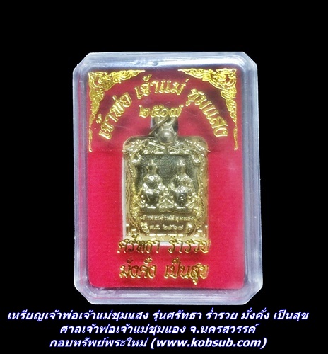 เจ้าพ่อเจ้าแม่ชุมแสง รุ่นศรัทธา ร่ำรวย มั่งคั่ง เป็นสุข ศาลเจ้าพ่อเจ้าแม่ชุมแสง จ.นครสวรรค์