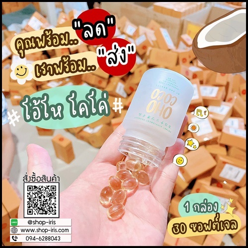 น้ำมันมะพร้าวสกัดเย็น OHO COCO โอ้โห โคโค่ (ของแท้ ส่งฟรี)