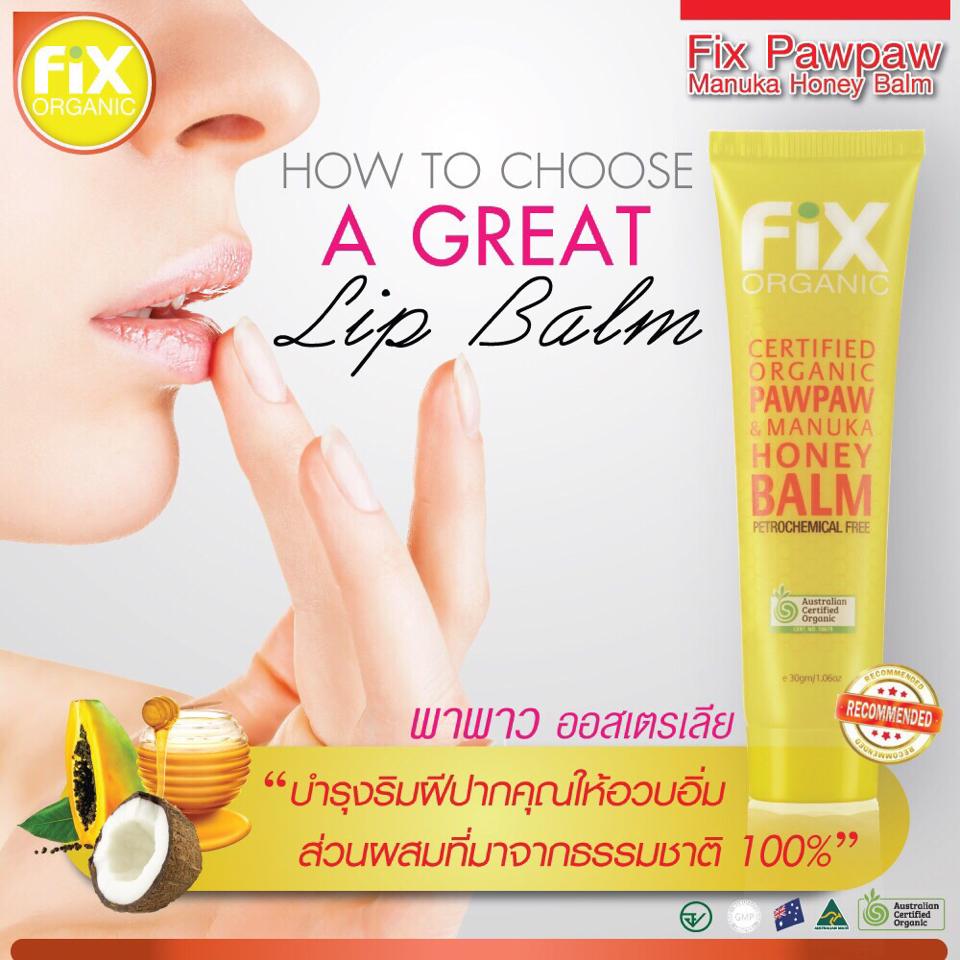 ผลิตภัณฑ์บำรุงริมฝีปาก(Fix Organic Pawpaw & Manuka Honey Balm)