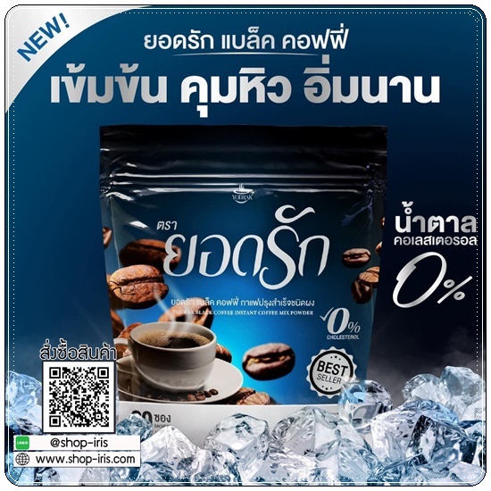 กาแฟยอดรัก แบล็คคอฟฟี่ (สูตรใหม่)