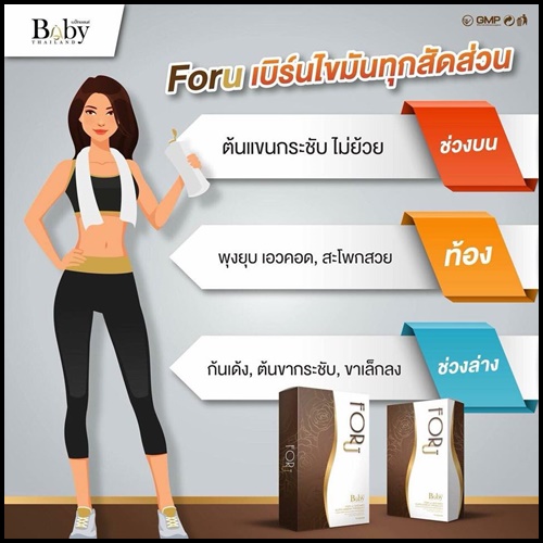 ฟอร์ยู อาหารเสริมลดน้ำหนัก For U by Baby