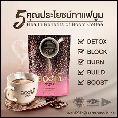 กาแฟบูม Boom Coffee ลดหุ่นปลอดภัย หุ่นสวยด้วยกาแฟ