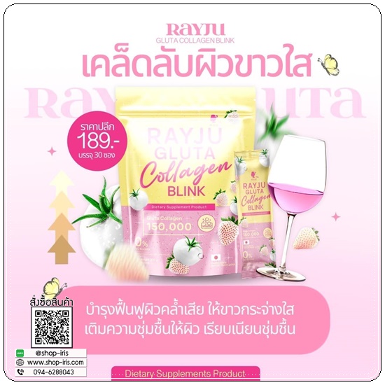 เรจูกลูต้าคอลลาเจน Rayju Gluta Collagen Blink