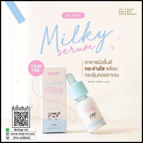 เซรั่มน้ำนม Blamy Milky Bright Serum เซรั่มนมสดหน้าใส