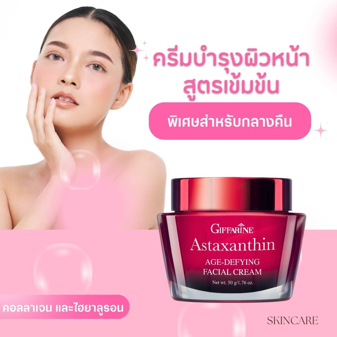 กิฟฟารีน แอสตาแซนธิน เอจ-ดีไฟอิ้ง เฟเชียล ครีม