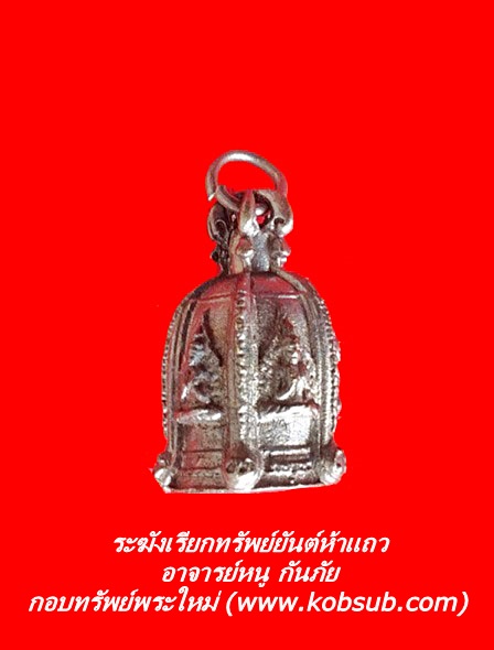 ระฆังเรียกทรัพย์ยันต์ห้าแถว อาจารย์หนู