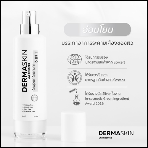 Derma Skin Super Serum เซรั่มน้ำแร่บริสุทธิ์ (ของแท้ ส่งฟรี)