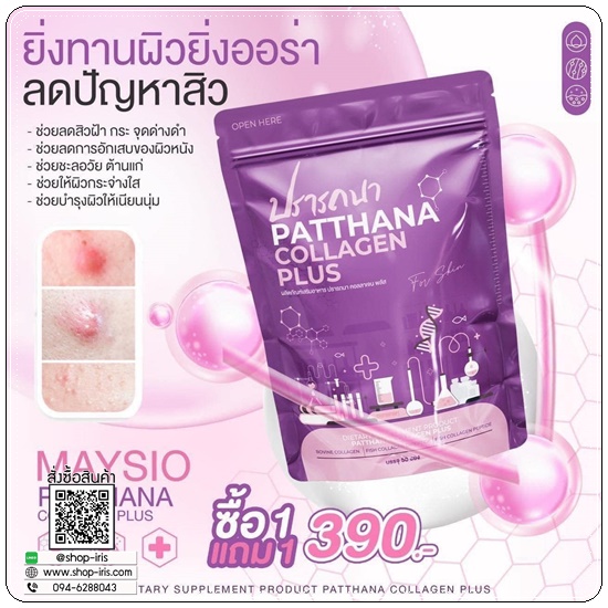 ปรารถนาคอลลาเจน Patthana Collagen Plus (1แถม1)
