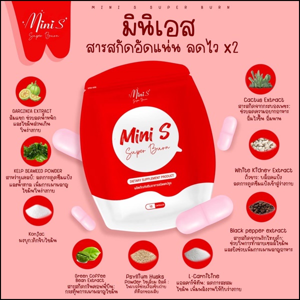 มินิเอส Mini S Super Burn แพ็คเกตใหม่