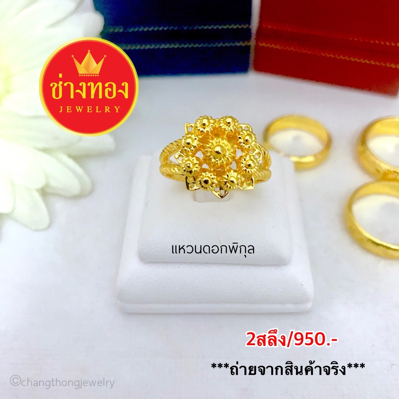 แหวนดอกพิกุล 2 สลึง Size 51,53,54,56,57,58