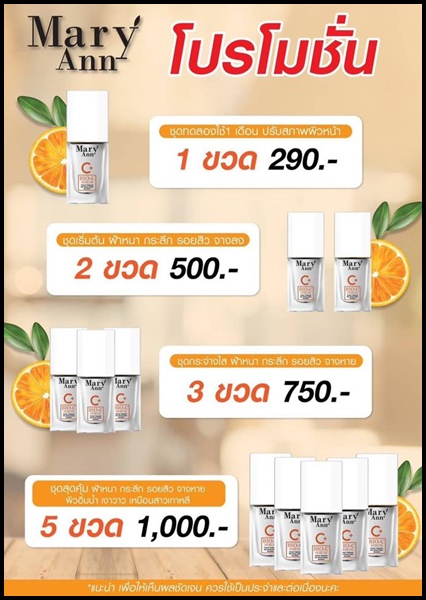 เซรั่มวิตซี สลายฝ้า มารีแอน Mary Ann (โปรส่งฟรี)