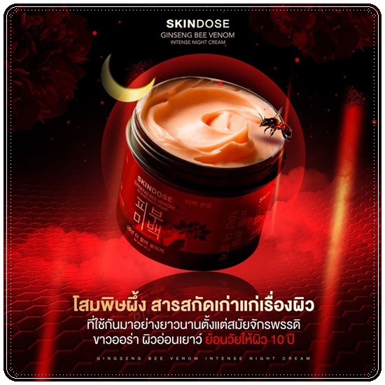 โสมพิษผึ้งจักรพรรดิ Skindose Ginseng Bee Venom โลชั่นผิวขาว สูตรกลางคืน (ส่งฟรี)