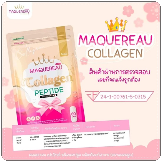 แมคครูล คอลลาเจน เปปไทด์ Maquereau Collagen Peptide แพคเกจใหม่