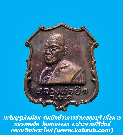 เหรียญรูปเหมือน รุ่นเปิดที่ว่าการอำเภอกุยบุรี เนื้อนวะ หลวงพ่อยิด วัดหนองจอก จ.ประจวบคีรีขันธ์