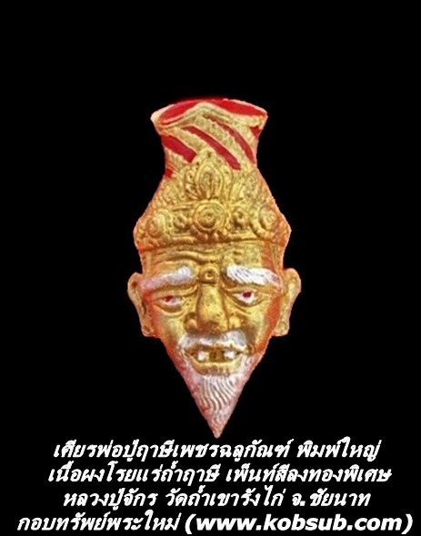 เศียรพ่อปู่เพชรฉลูกัณฑ์ พิมพ์ใหญ่ เนื้อผงว่านโรยแร่ถ้ำฤาษี เพ้นท์สีลงทองพิเศษ หลวงปู่จักร วัดถ้ำเขารังไก่ จ.ชัยนาท