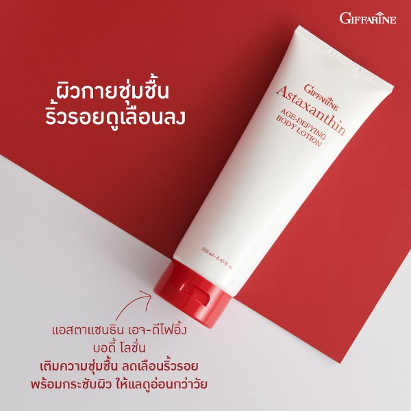 แอสตาแซนธิน เอจ – ดีไฟอิ้ง บอดี้ โลชั่น กิฟฟารีน