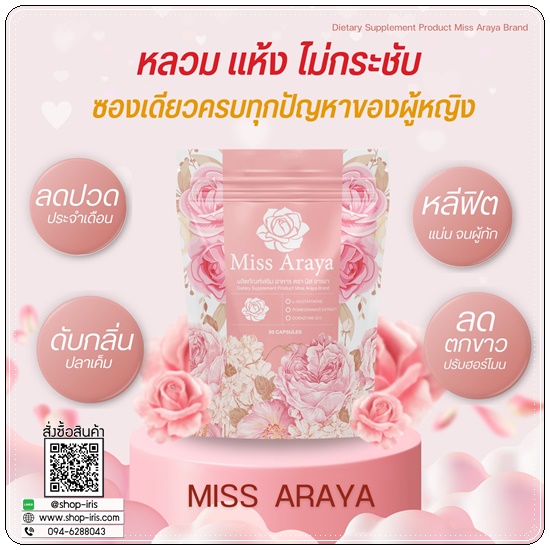มิสอารยา Miss Araya