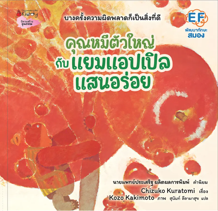 คุณหมีตัวใหญ่กับแยมแอปเปิลแสนอร่อย(ปกแข็ง) 3 ปีขึ้นไป