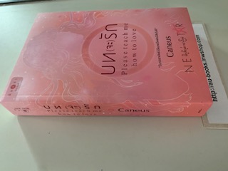 บท(จะ)รัก/Caneus