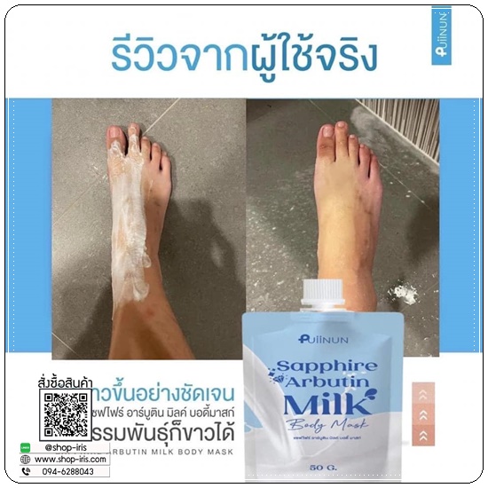 แซฟไฟร์ อาร์บูติน Puiinun Sapphire Arbutin Milk Body Mask พอกผิวขาวปุยนุ่น