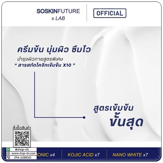 ครีมโคจิก477 SOSKIN Future x Lab 477 SymNanoWhite For Mlti-Skin Type (ของแท้)