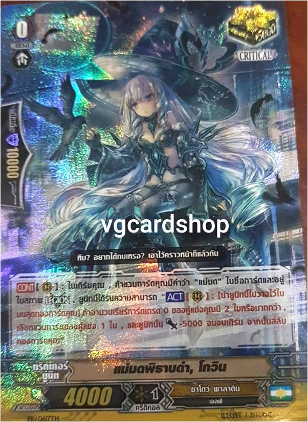 แม่มดพิราบดำ โกวิน คริฟอยชาโด้