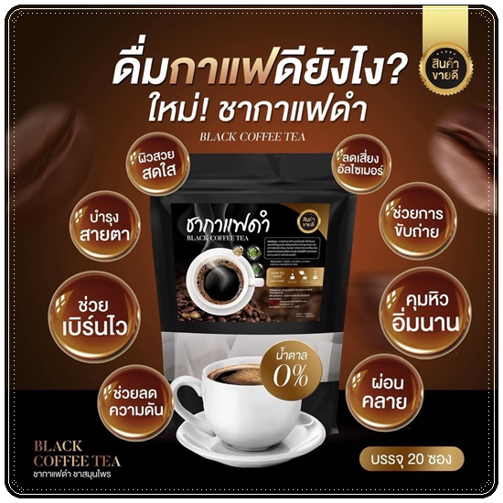 ชากาแฟดำ Black Coffee Tea
