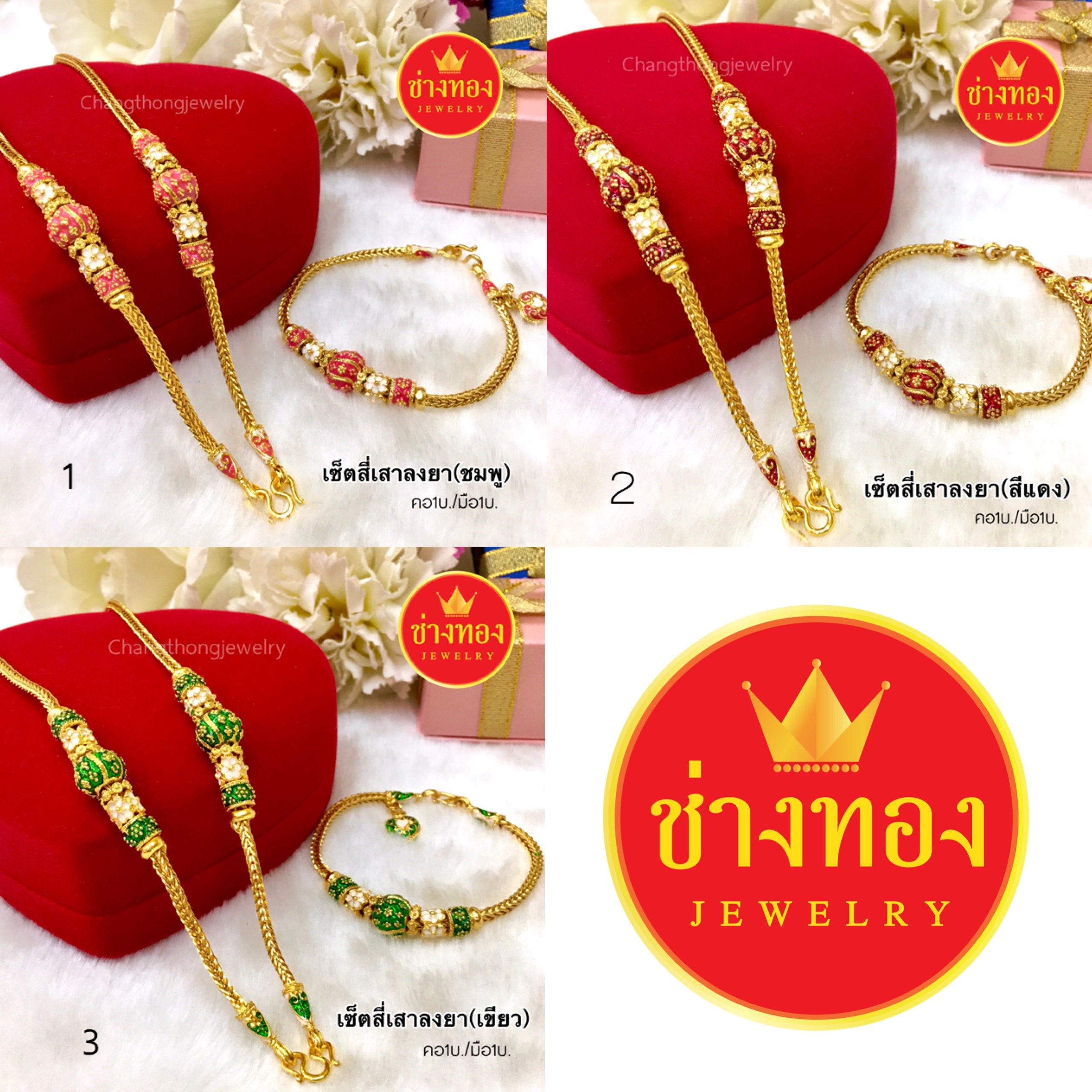ชุดเซ็ตสร้อยคอลงยา1บาท+สร้อยข้อมือ1บาท ลายสี่เสา
