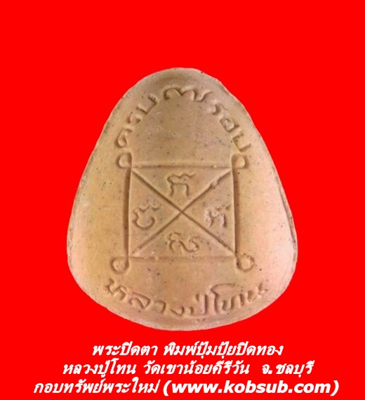 พระปิดตา พิมพ์ปุ้มปุ้ยปิดทอง หลวงปู่โทน วัดเขาน้อยคีรีวัน