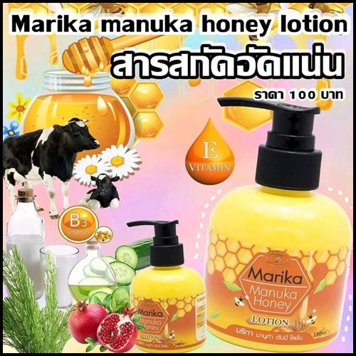 มริกา มานูก้า ฮันนี่ โลชั่น Manuka Honey Lotion By Marika