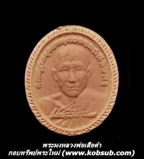 พระผงรูปเหมือน หลวงพ่อเสือดำ
