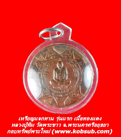 เหรียญแจกทาน รุ่นแรก เนื้อทองแดง หลวงปู่ทิม วัดพระขาว จ.พระนครศรีอยุธยา