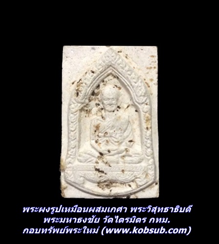 พระผงรูปเหมือนผสมเกศา พระวิสุทธาธิบดี พระมหาธงชัย วัดไตรมิตร กทม.