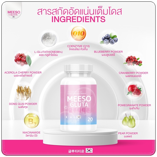 กลูต้ามีโซ Meeso Gluta (1แถม1)