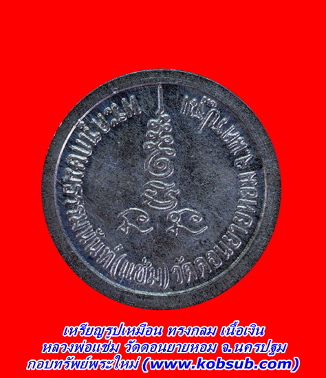 เหรียญรูปเหมือน ทรงกลม เนื้อเงิน หลวงพ่อแช่ม วัดดอนยายหอม