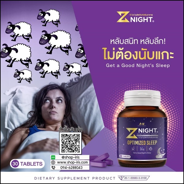 ซี-ไนท์ อาหารเสริมหลับสบาย Z Night Optimized Sleep (ของแท้ ส่งฟรี)