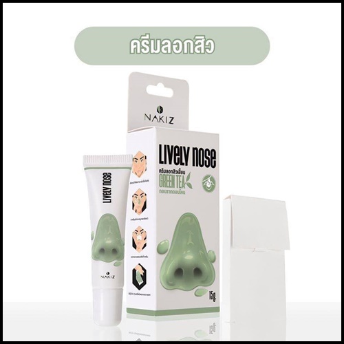 ครีมลอกสิวเสี้ยน ไลฟ์ลี่โนส Nakiz Lively Nose