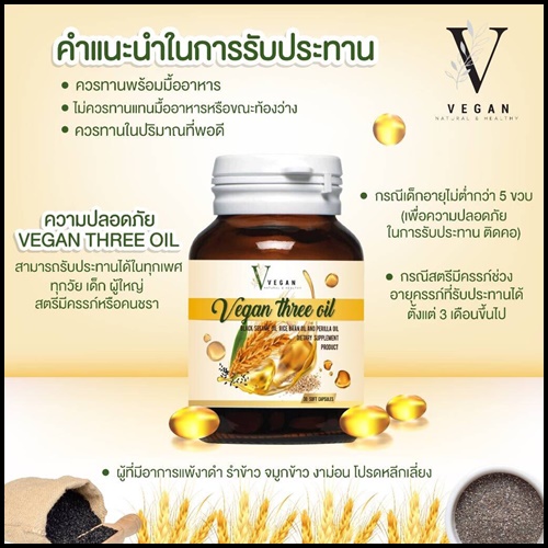 วีแกน ทรี ออยล์ น้ำมันรำข้าวสกัดเย็น Vegan Three Oil