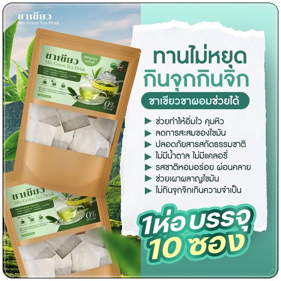 ชาเขียวอารยา Mix Green Tea Drink สูตรพุงยุบ ลดไขมัน