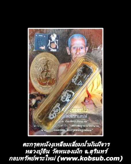 ตะกรุดหนังงูเหลือม มีจาร หลวงปู่อิน วัดหนองเม็ก จ.สุรินทร์