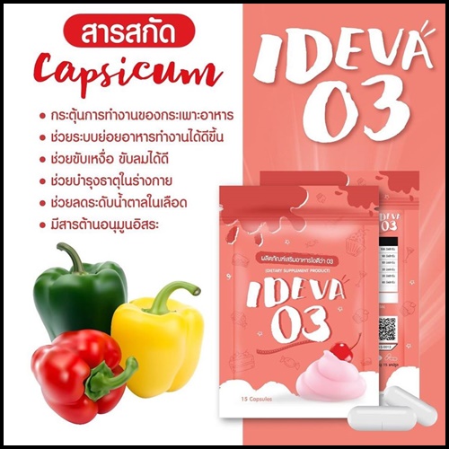 ไอดีว่า IDEVA 03 สารสกัดเน้นเบิร์น